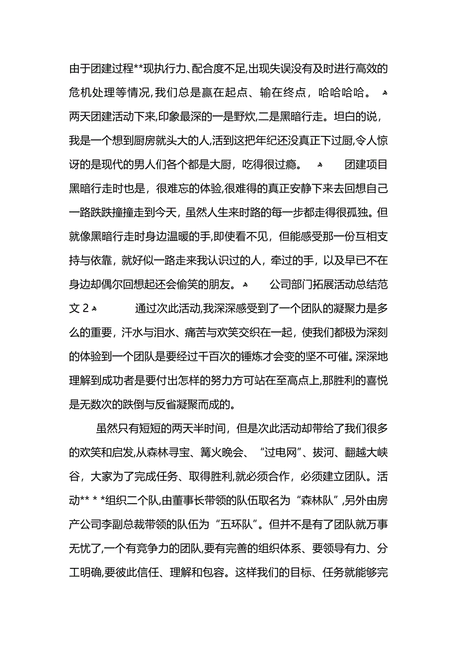 公司部门拓展活动总结范文_第2页