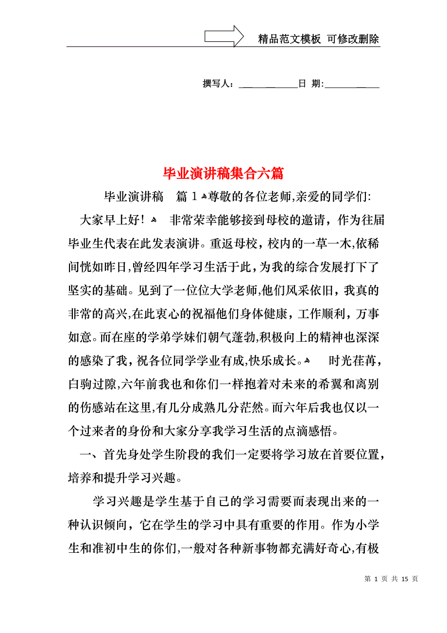 毕业演讲稿集合六篇_第1页