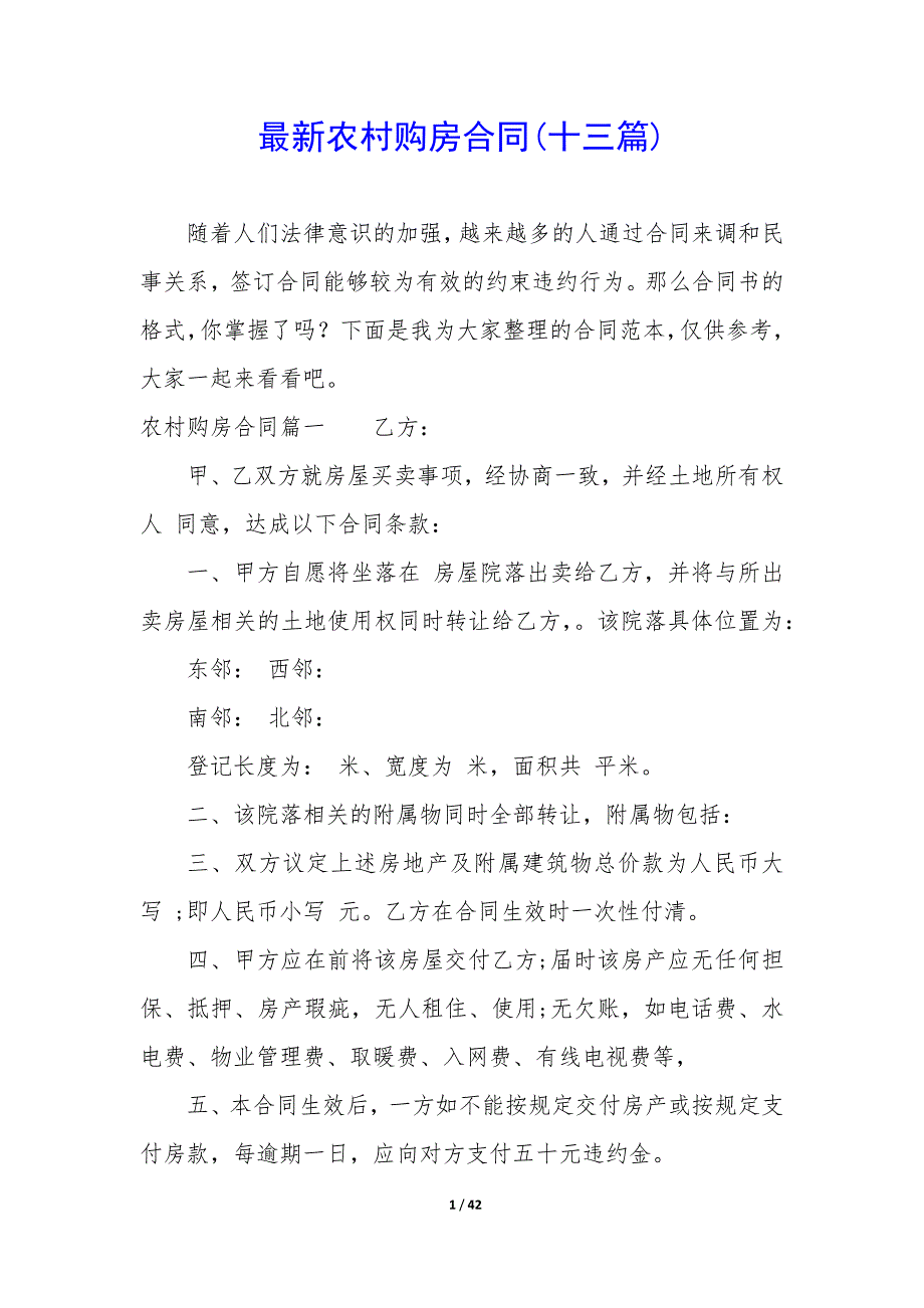 最新农村购房合同(十三篇).docx_第1页