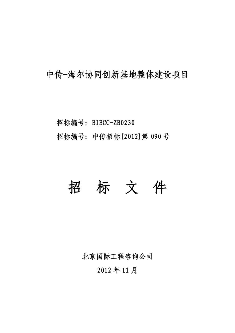 中传海尔协同创新基地整体建设项目_第1页