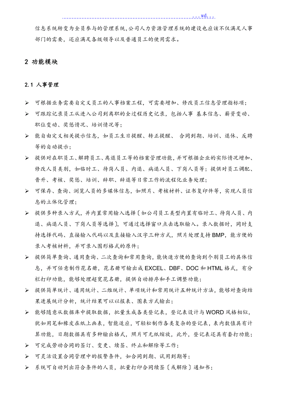 某药业公司eHR需求说明书_第3页