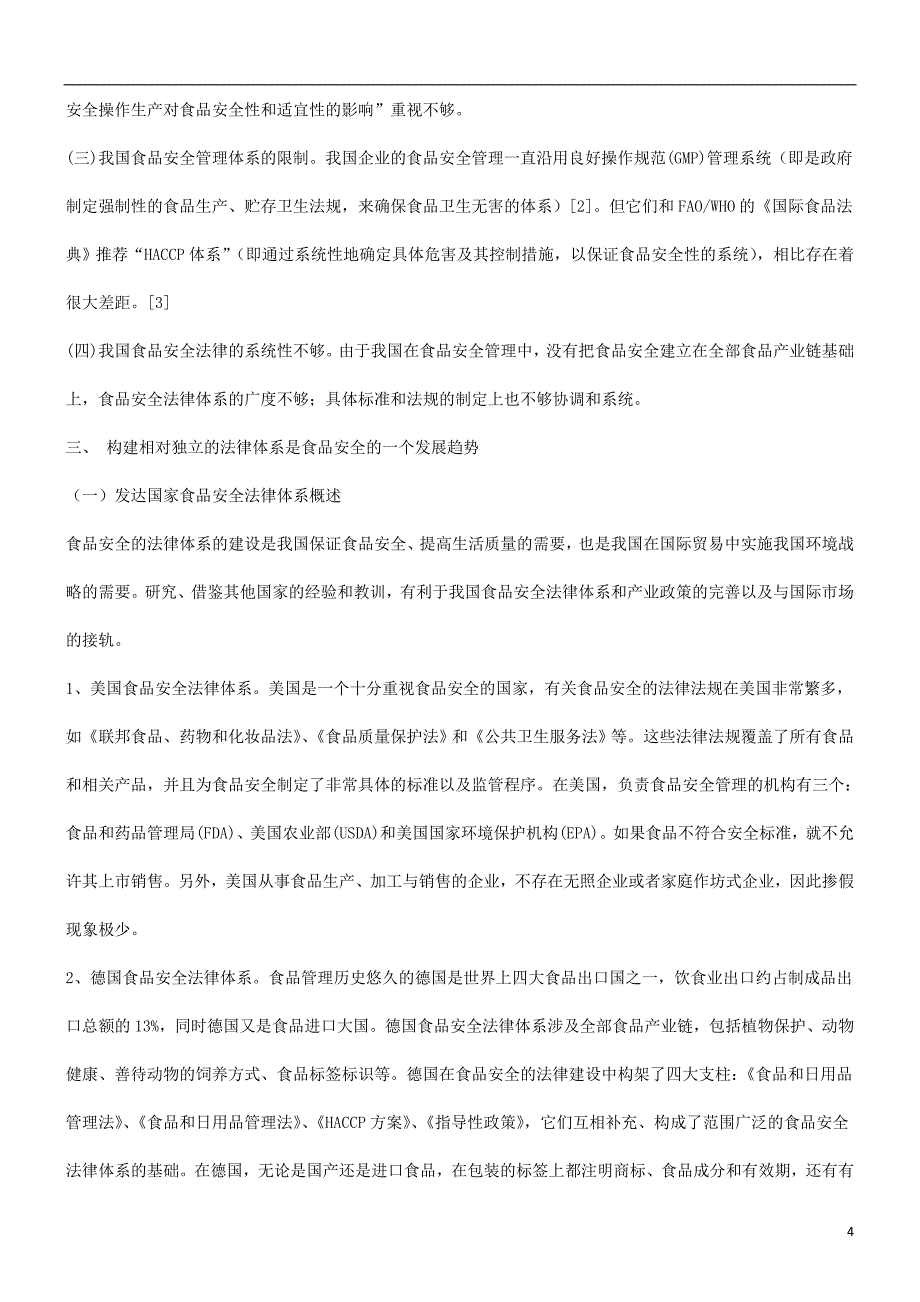 关于关于完善我国食品安全法律体_第4页