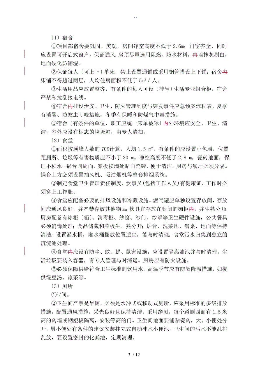 施工单位工地驻地建设实用标准化建设实施方案设计_第3页