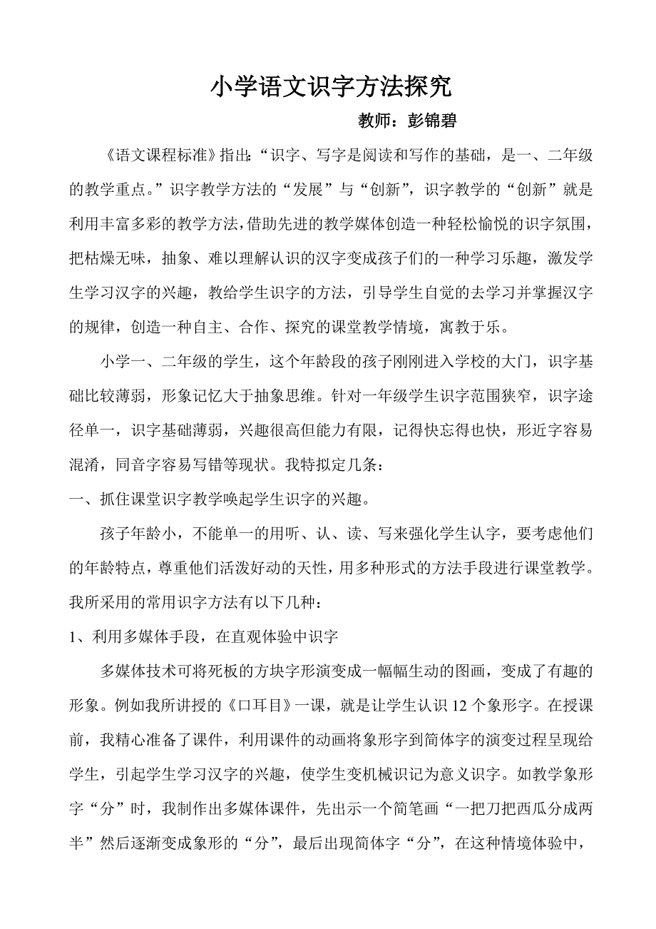 小学语文识字方法探究_第1页