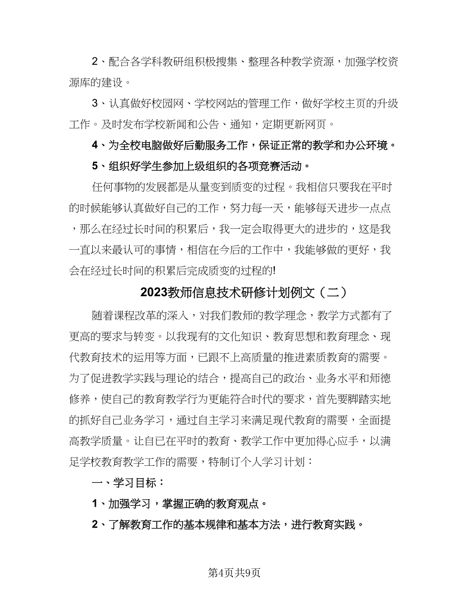 2023教师信息技术研修计划例文（4篇）.doc_第4页