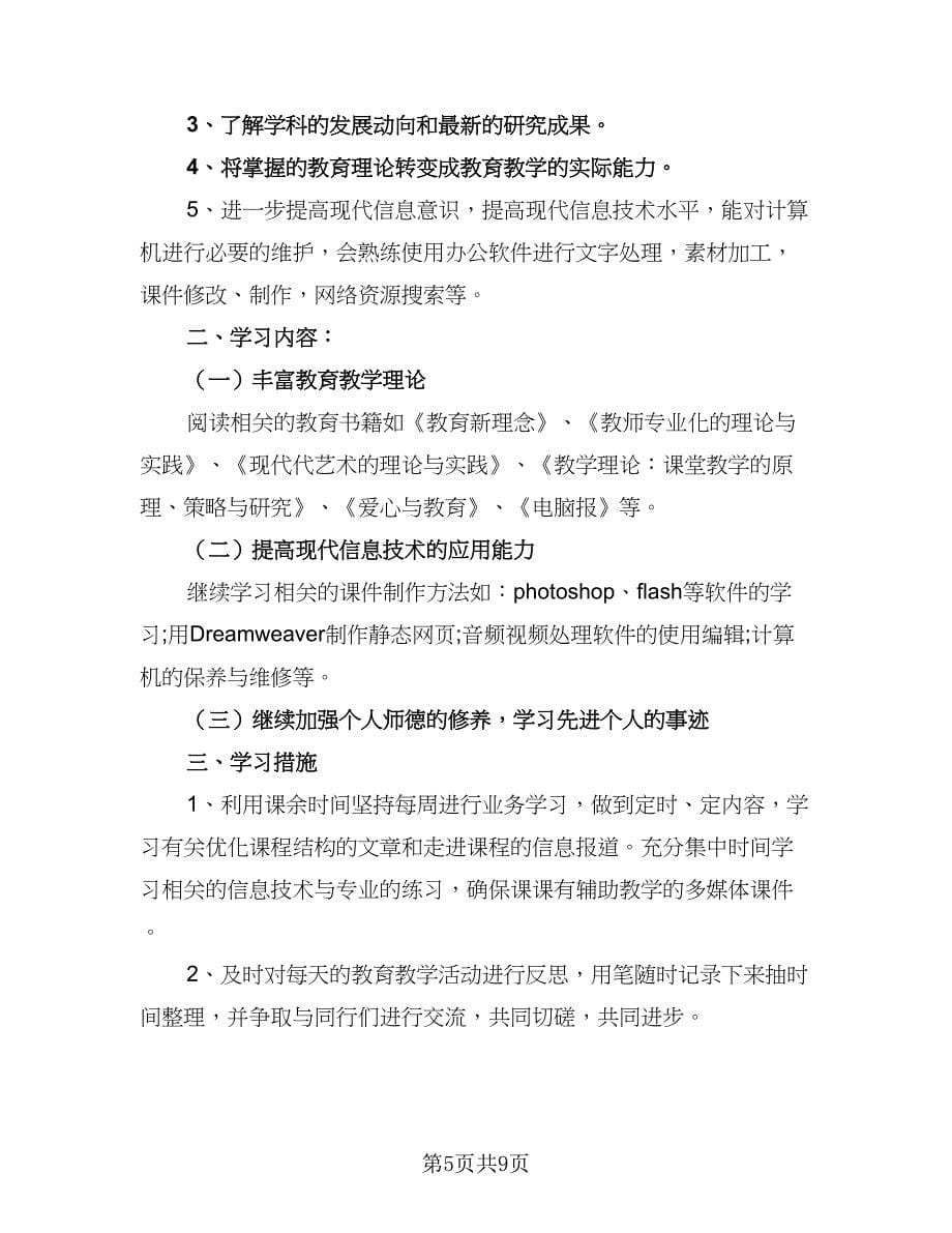 2023教师信息技术研修计划例文（4篇）.doc_第5页