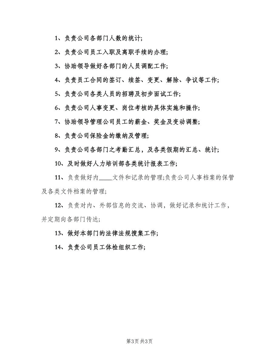 事业单位人事岗位职责范本（五篇）_第3页