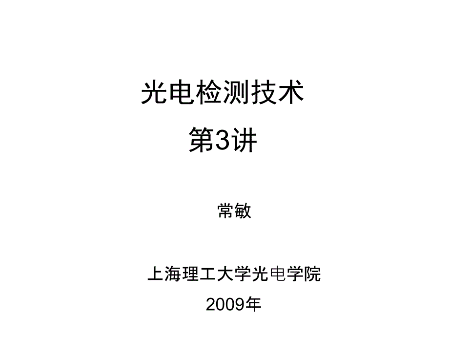 光电检测技术第3讲_第1页