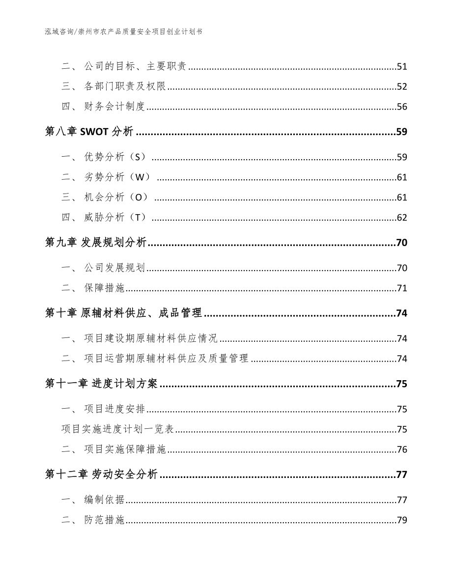 崇州市农产品质量安全项目创业计划书【模板范文】_第4页