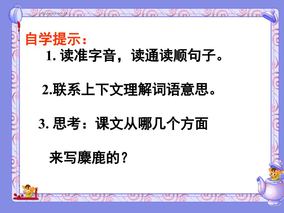 苏教版六年级上册语文17《麋鹿》课件_第3页