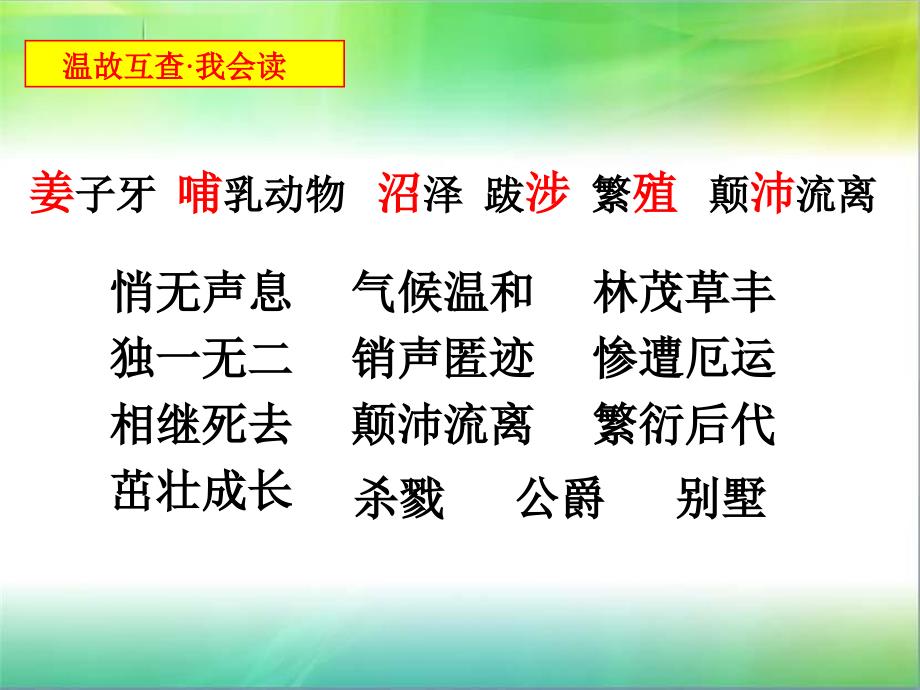 苏教版六年级上册语文17《麋鹿》课件_第4页