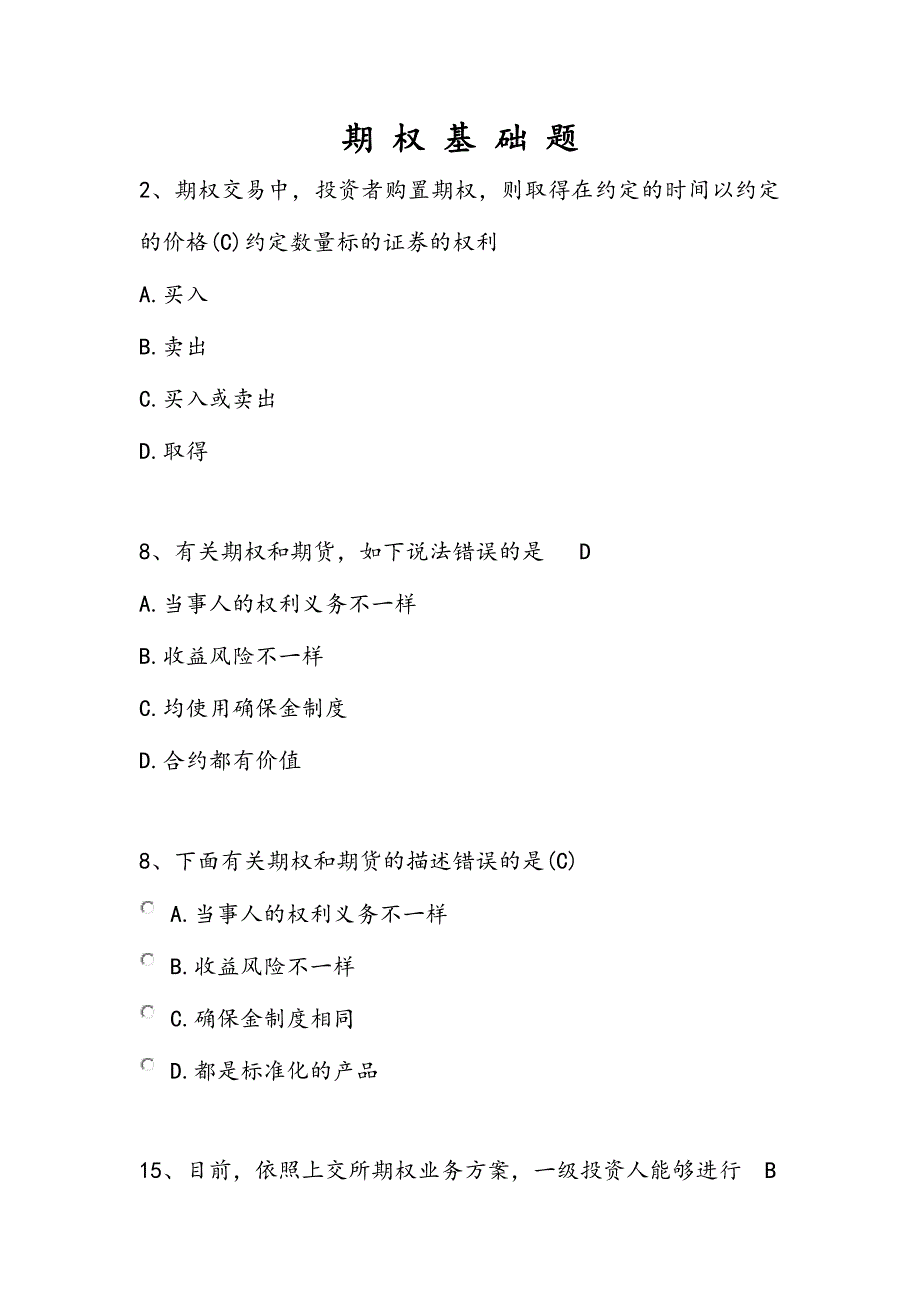 2024年期权基础部分试题库完整_第1页