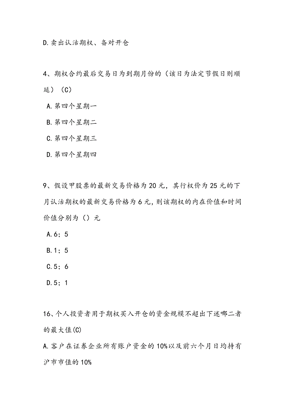 2024年期权基础部分试题库完整_第3页