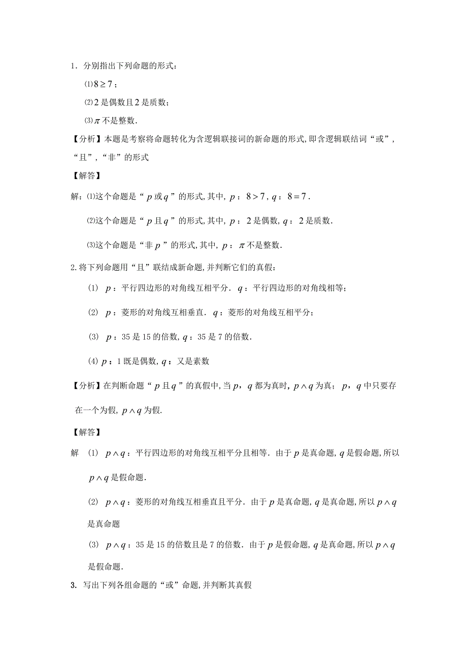 简单的逻辑联结词70987_第1页