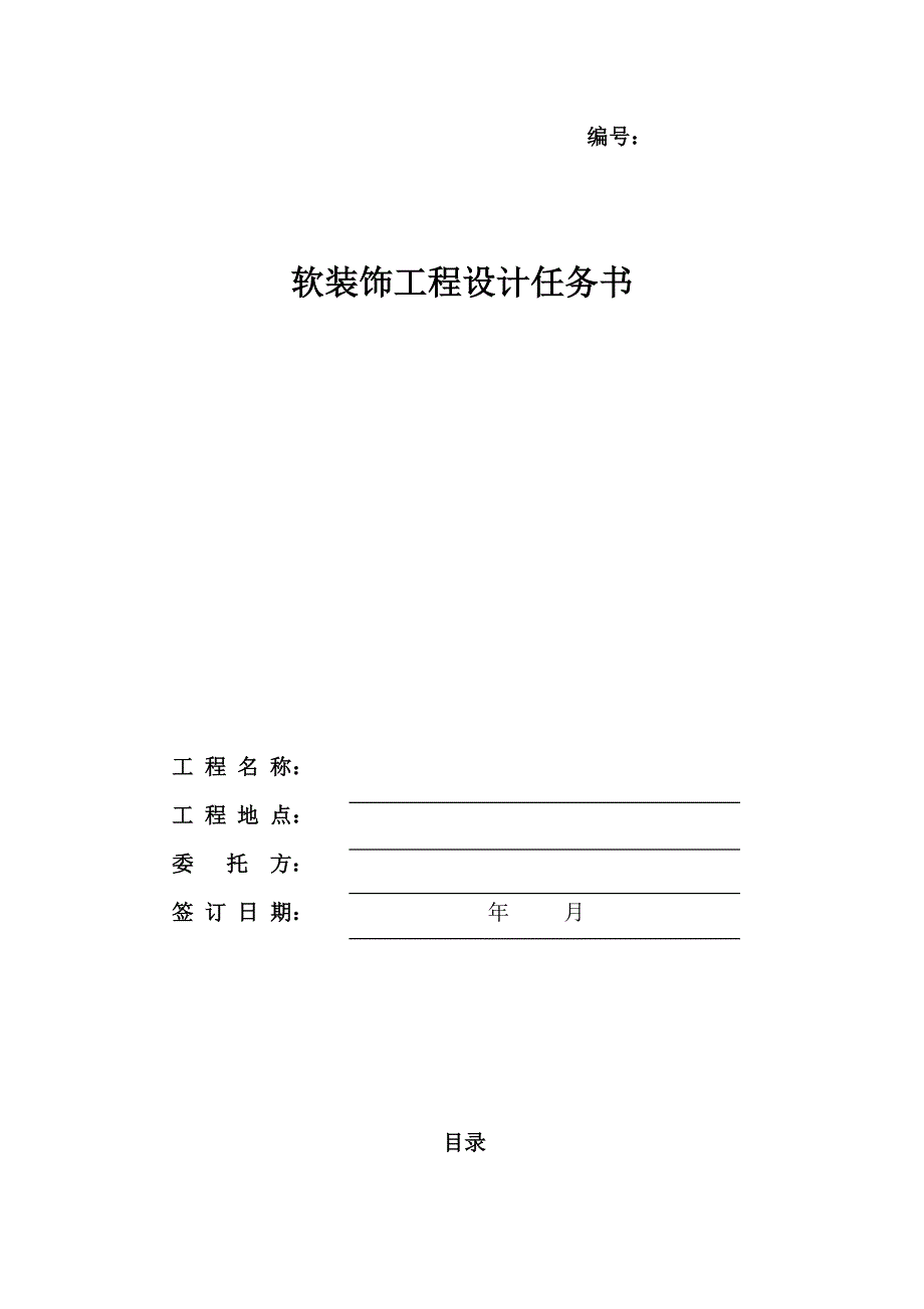 精装软装饰设计任务书.docx_第1页