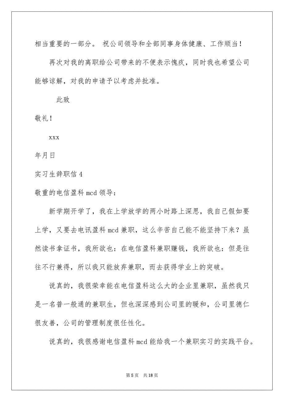 实习生辞职信_第5页