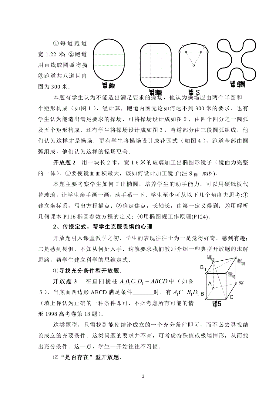 [原创]数学开放题的教学探讨.doc_第2页