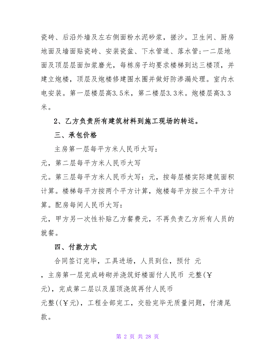 农村私人自建房屋承包合同汇总六篇.doc_第2页