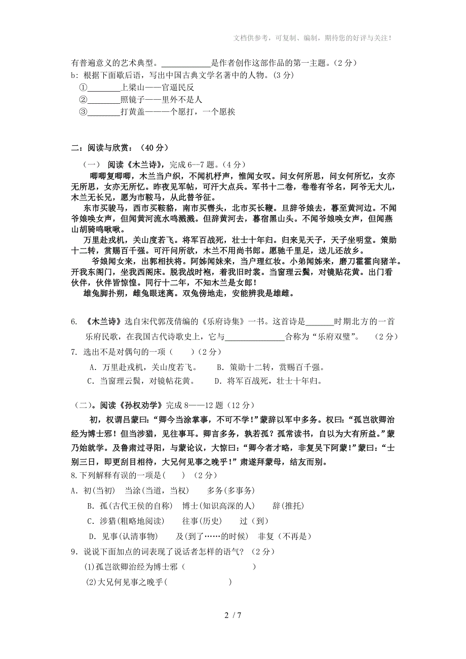 人教版七年级下期期中语文试卷分数_第2页