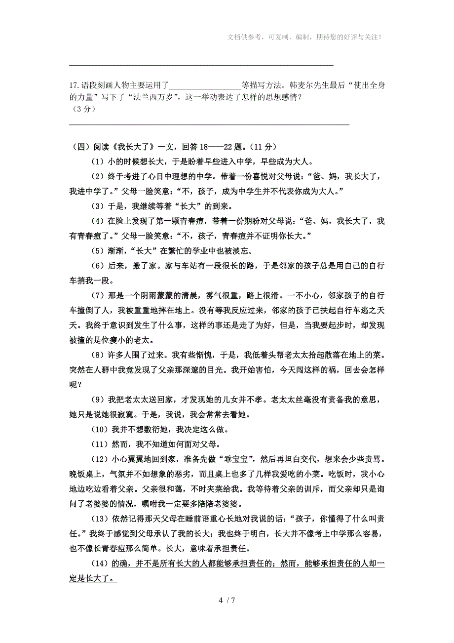 人教版七年级下期期中语文试卷分数_第4页