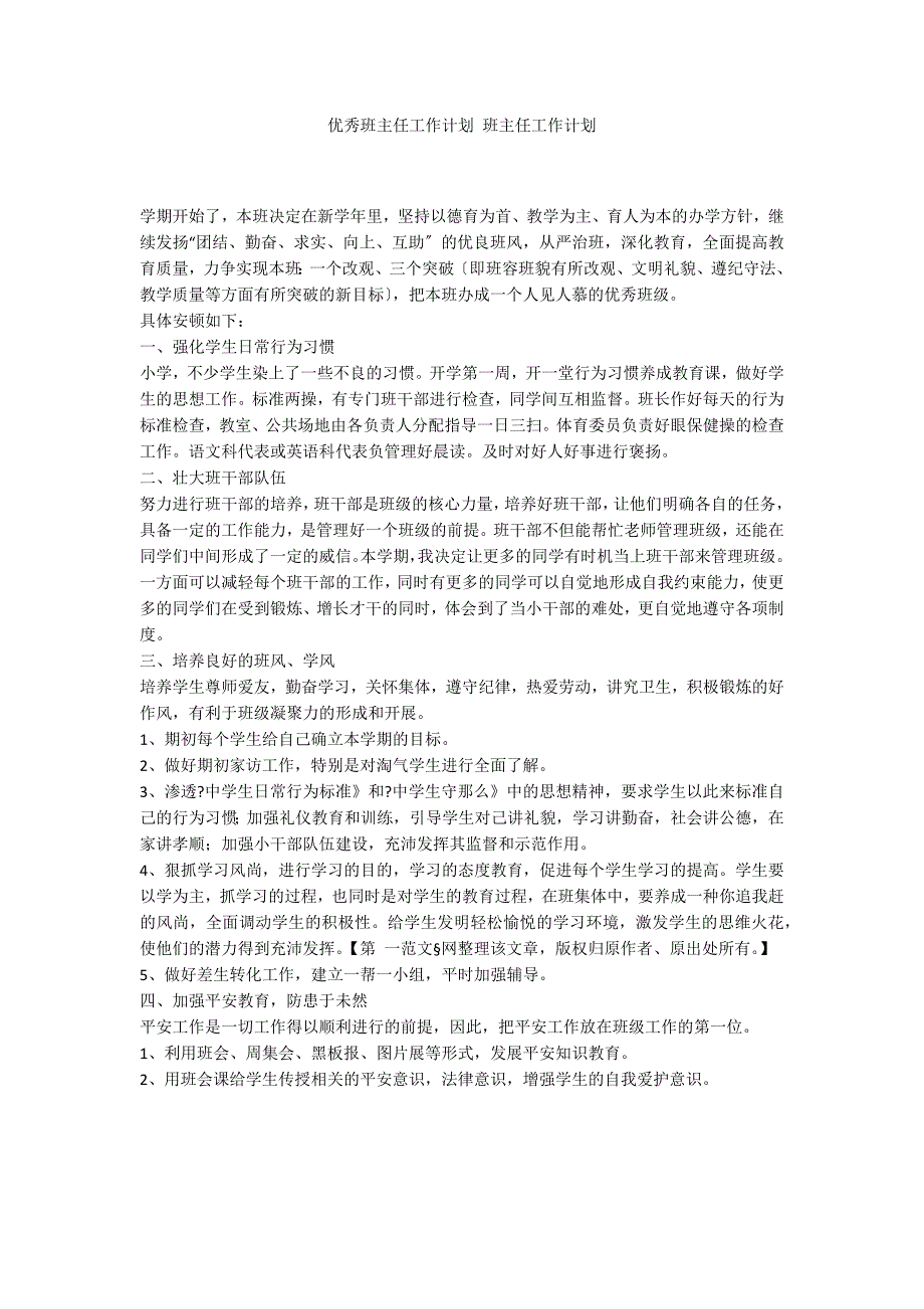 优秀班主任工作计划 班主任工作计划_第1页