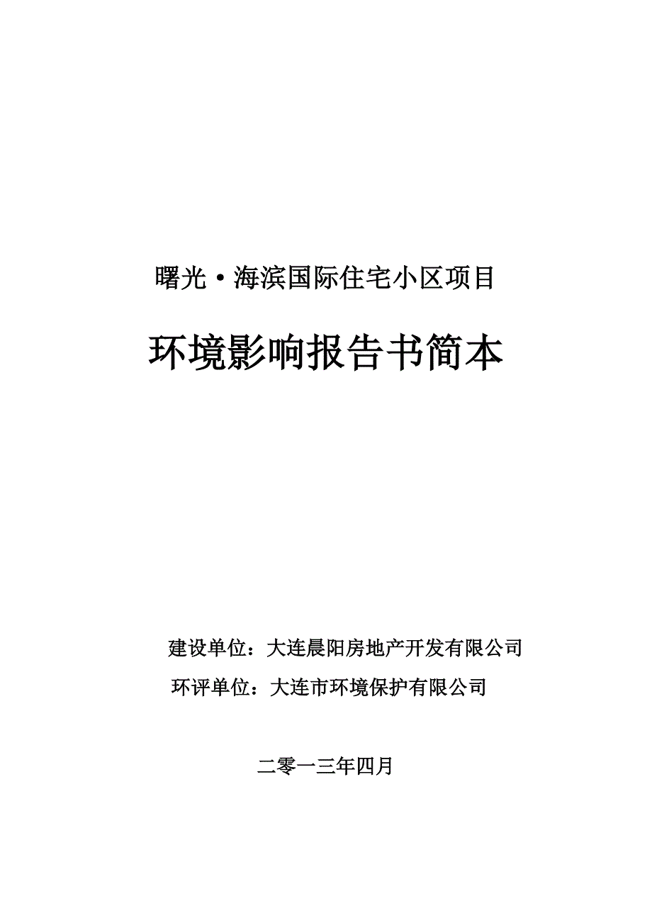 大连曙光海滨国际住宅小区项目环境影响评价报告简本.doc_第1页