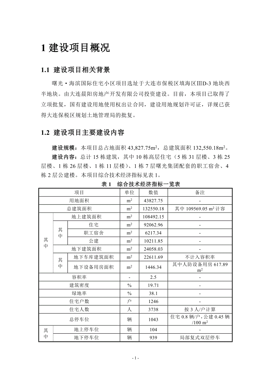 大连曙光海滨国际住宅小区项目环境影响评价报告简本.doc_第2页