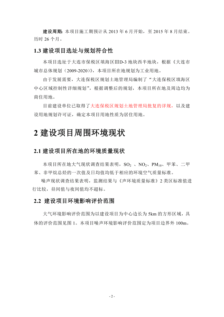 大连曙光海滨国际住宅小区项目环境影响评价报告简本.doc_第3页