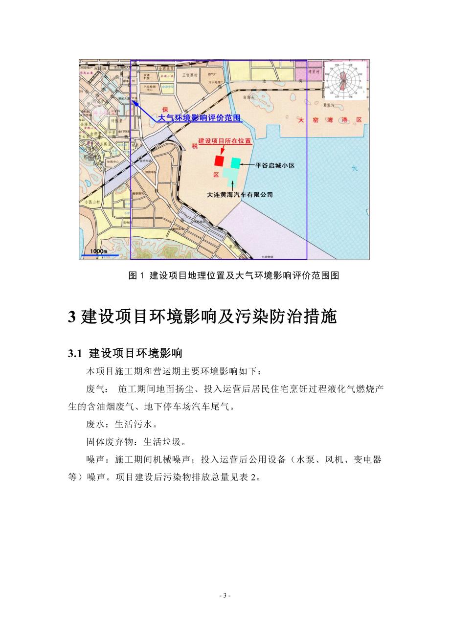 大连曙光海滨国际住宅小区项目环境影响评价报告简本.doc_第4页