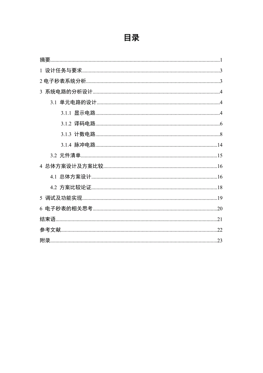 524555558电工电子技术综合课程设计电子秒表的设计与制作_第2页