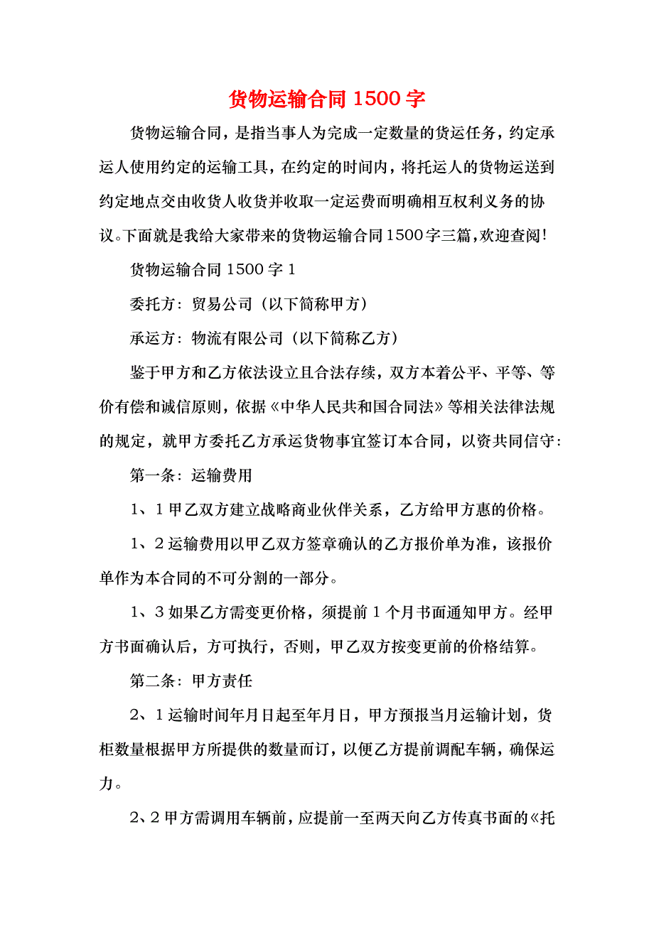 货物运输合同1500字_第1页