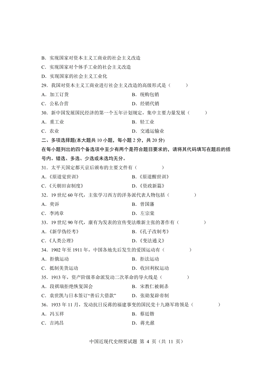 2012年4月中国近现代史纲要自考试题和答案_第4页