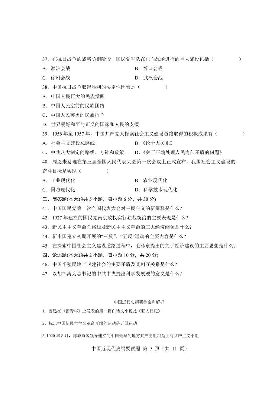 2012年4月中国近现代史纲要自考试题和答案_第5页