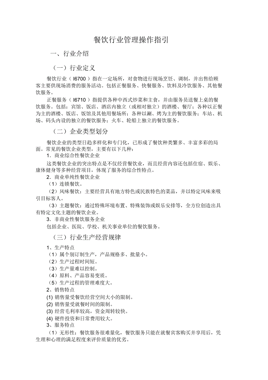 餐饮行业管理操作指引_第1页