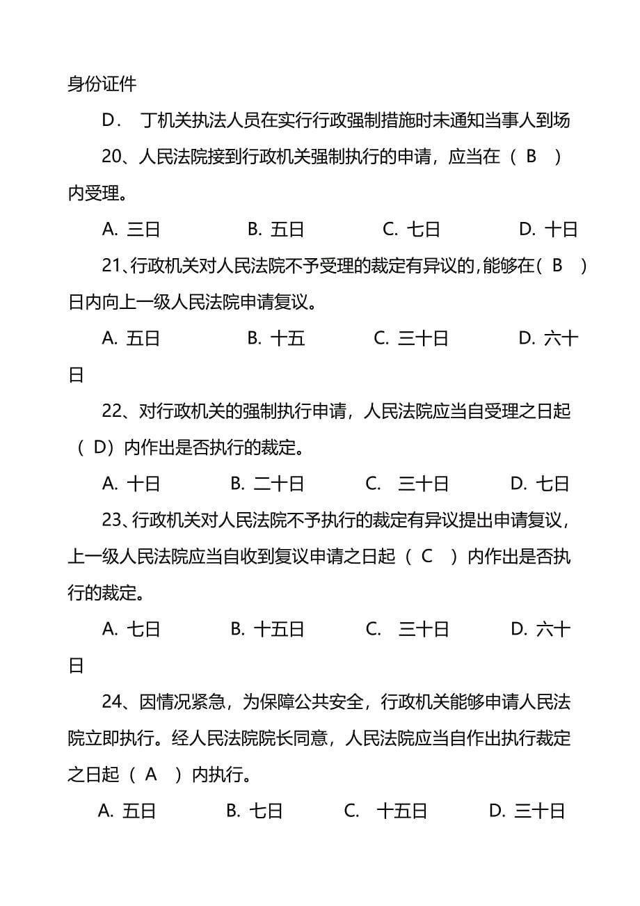 2024年新行政强制法练习题含参考答案_第5页