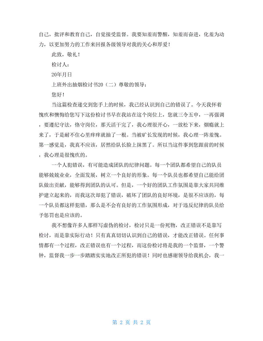 上班外出抽烟检讨书.doc_第2页