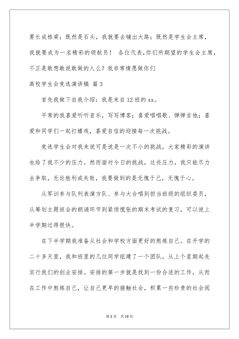 高校学生会竞选演讲稿8篇_第5页