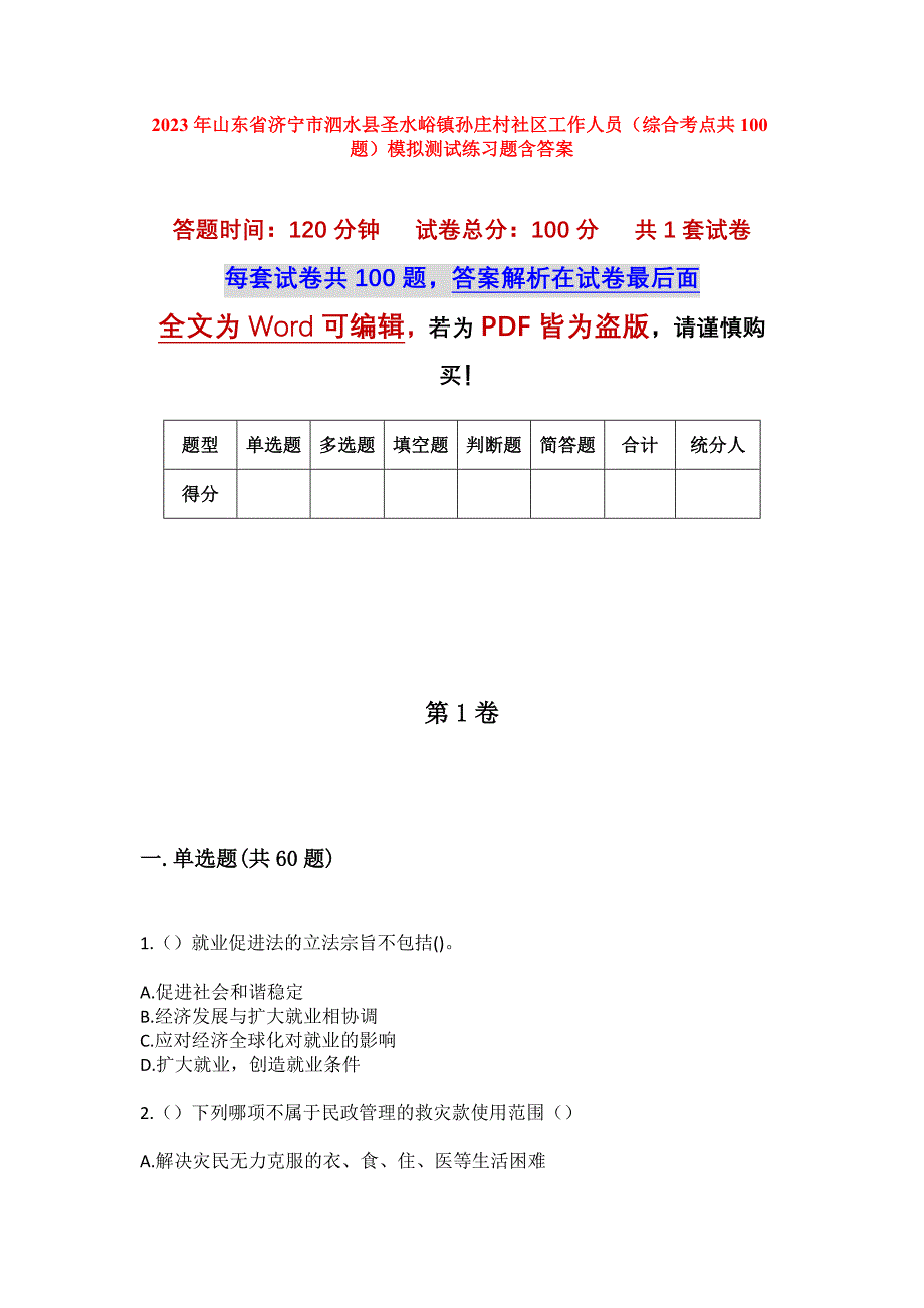 2023年山东省济宁市泗水县圣水峪镇孙庄村社区工作人员（综合考点共100题）模拟测试练习题含答案_第1页