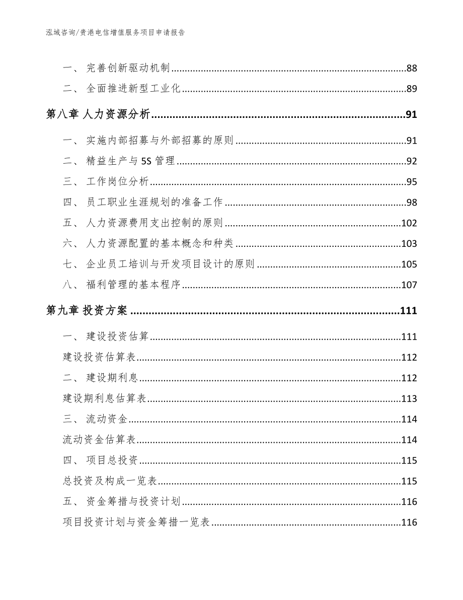 贵港电信增值服务项目申请报告【范文模板】_第4页