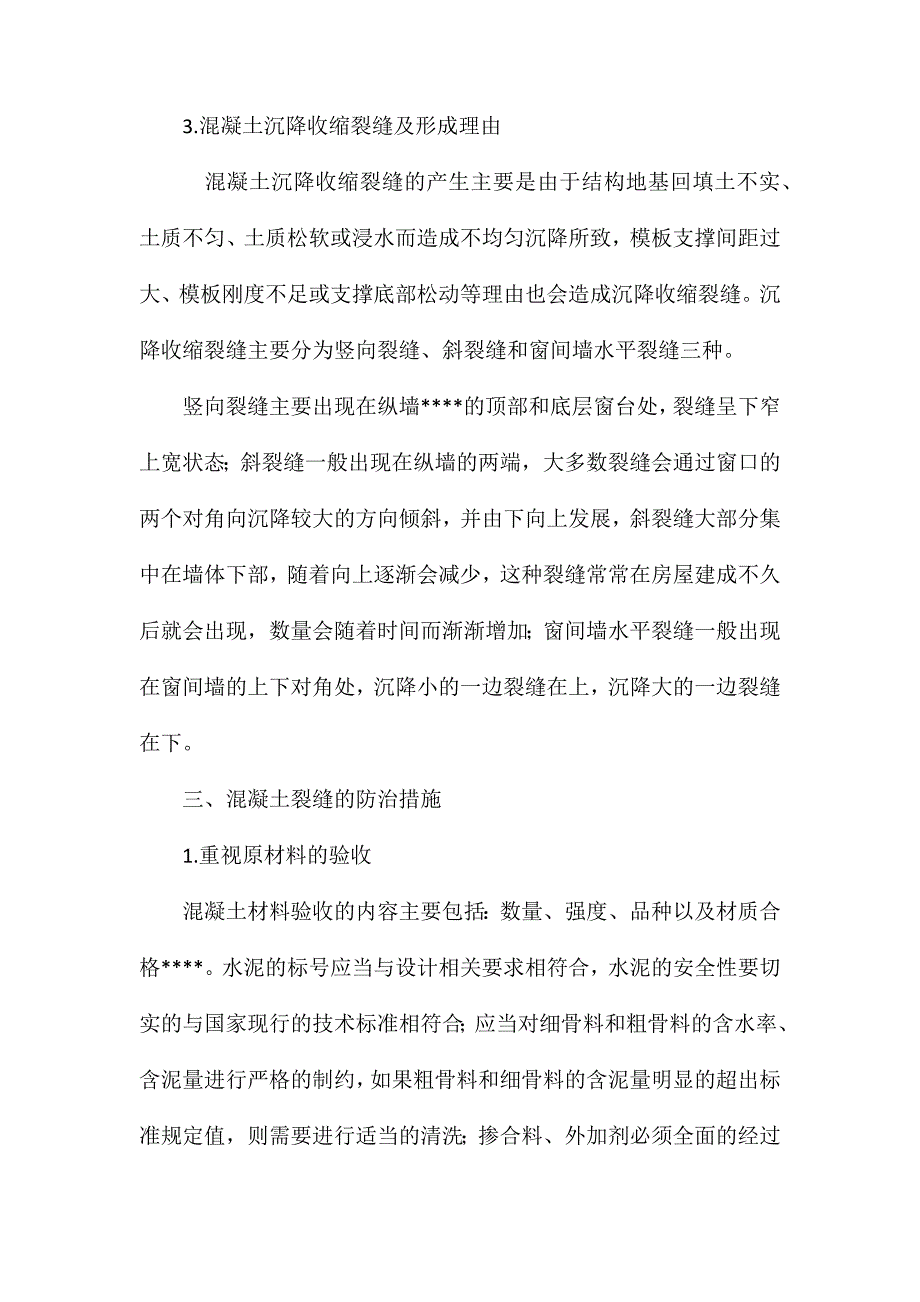 建筑工程混凝土裂缝的成因与防治_第3页