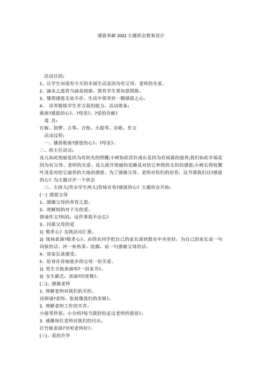 感恩奉献2022主题班会教案设计_第1页