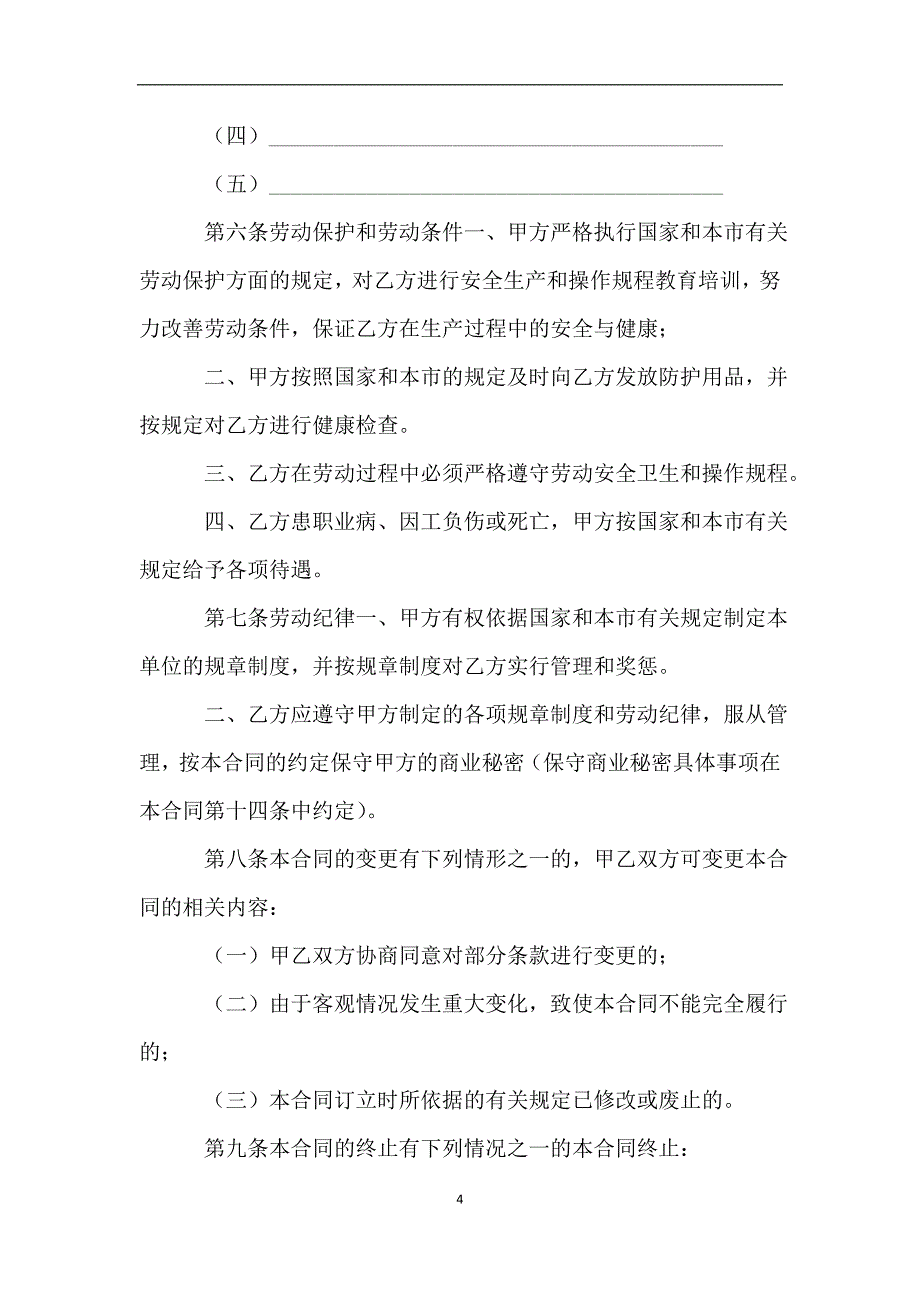 天津企业(事业)单位劳动合同.doc_第4页