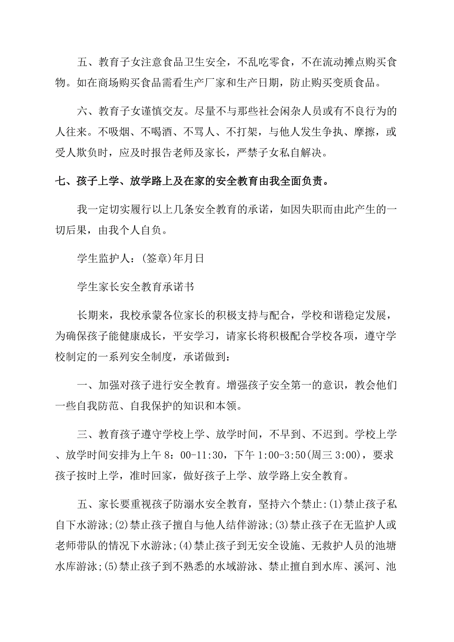 小学生家长安全承诺书范文.docx_第2页