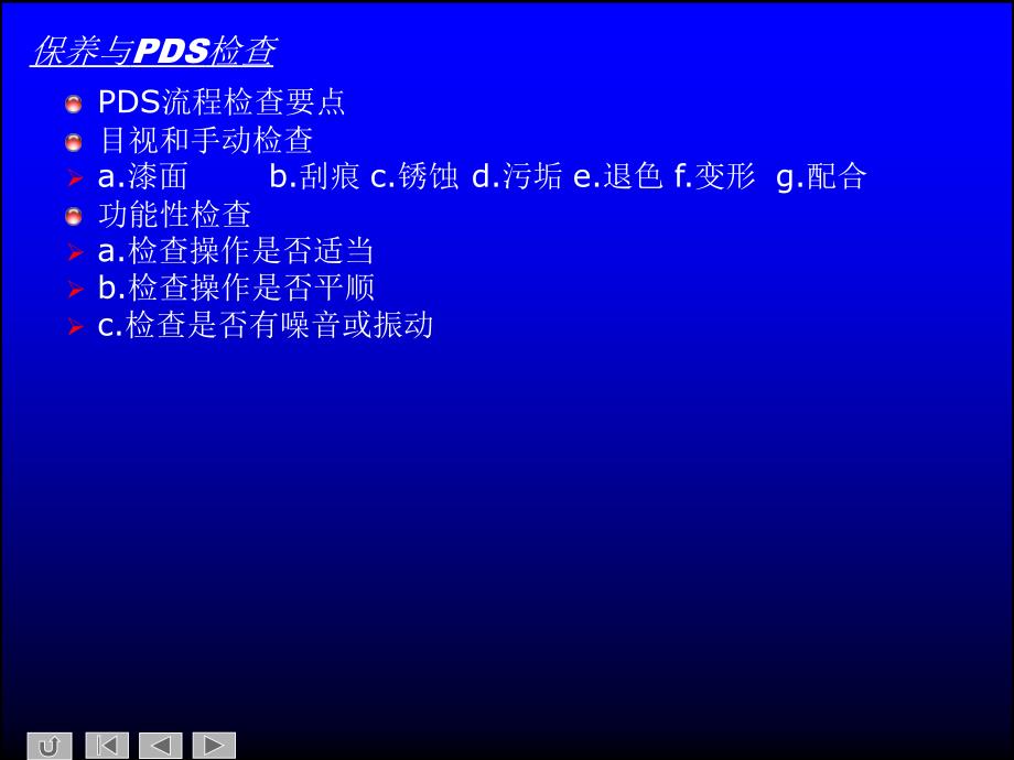 保养与PDS检查_第3页