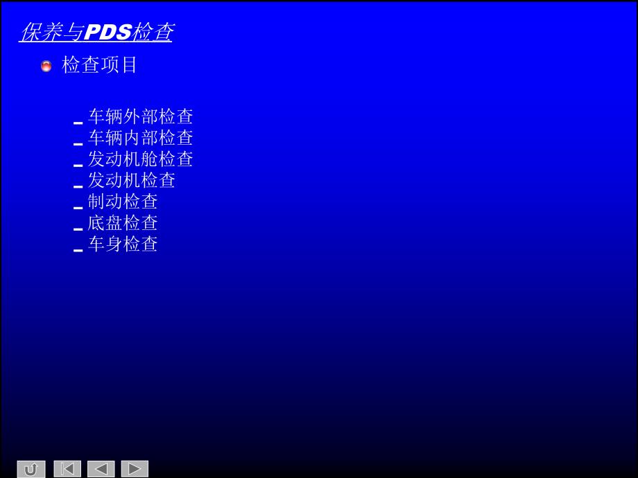 保养与PDS检查_第4页