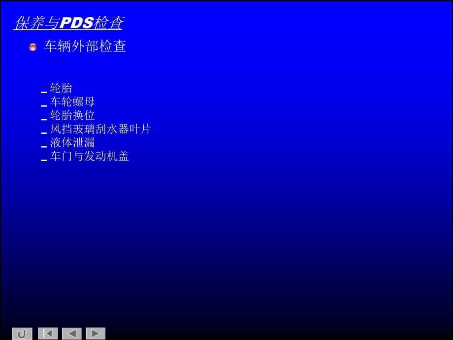 保养与PDS检查_第5页