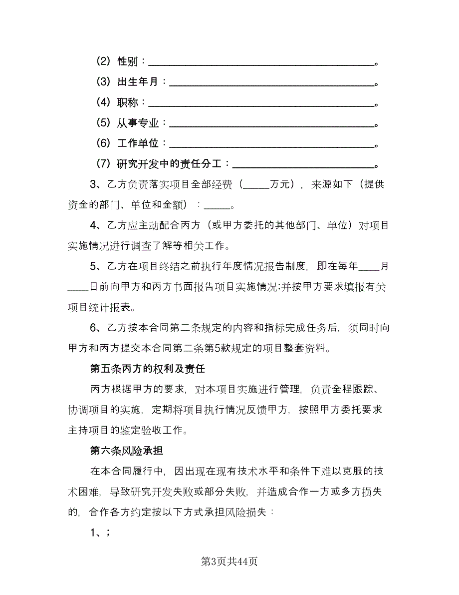 技术合作三方热门协议书标准范文（五篇）.doc_第3页