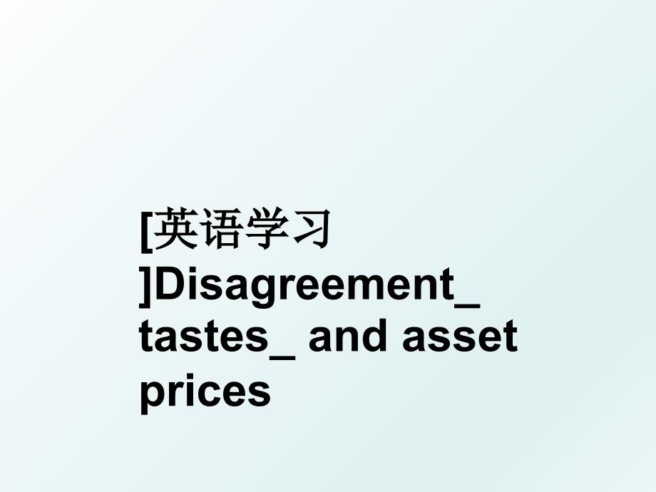 英语学习Disagreementtastesandassetprices_第1页