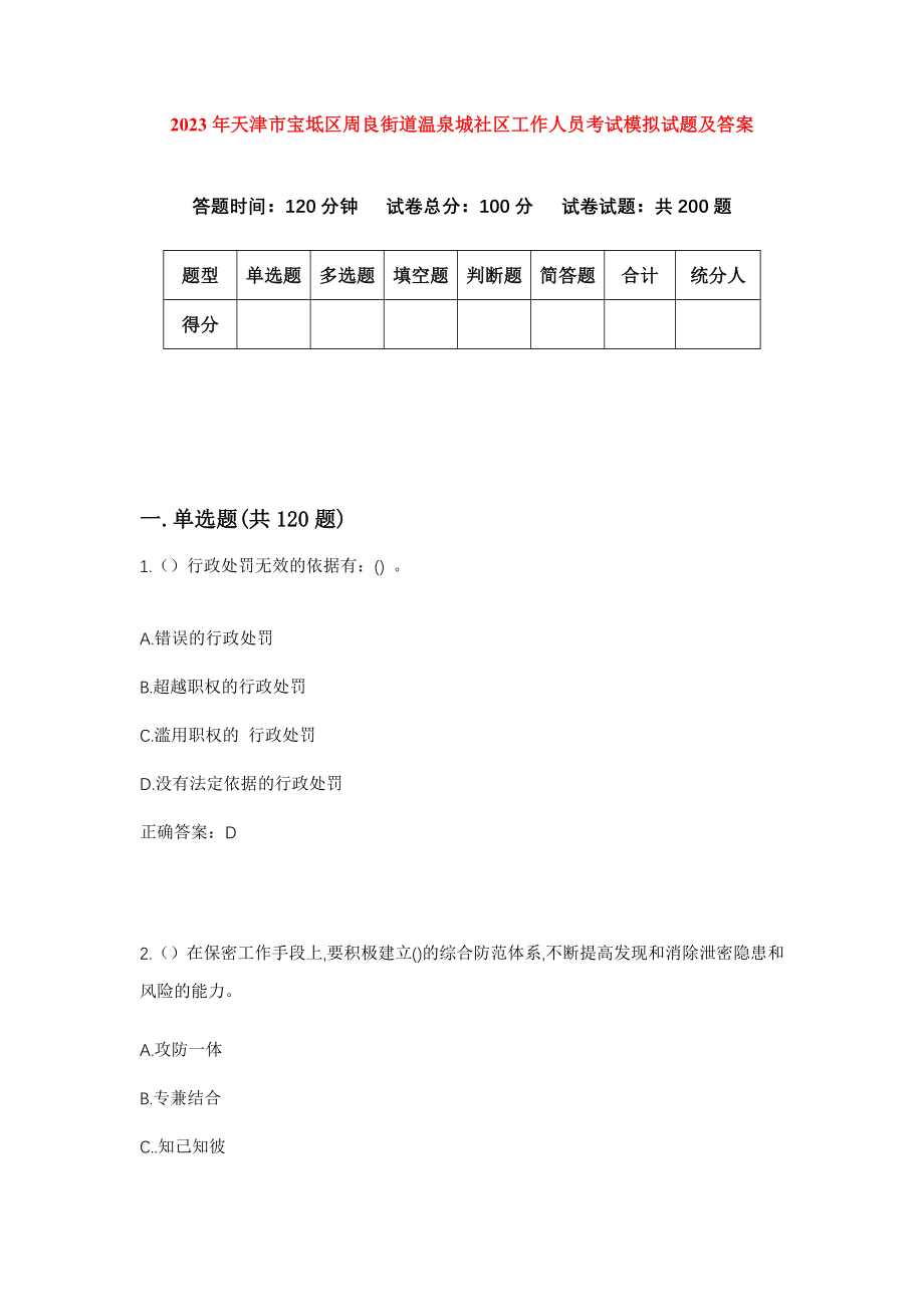 2023年天津市宝坻区周良街道温泉城社区工作人员考试模拟试题及答案
