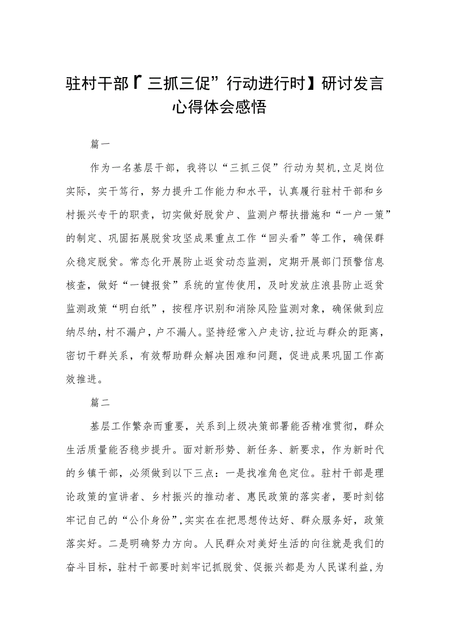 驻村干部【“三抓三促”行动进行时】研讨发言心得体会感悟（3篇）_第1页